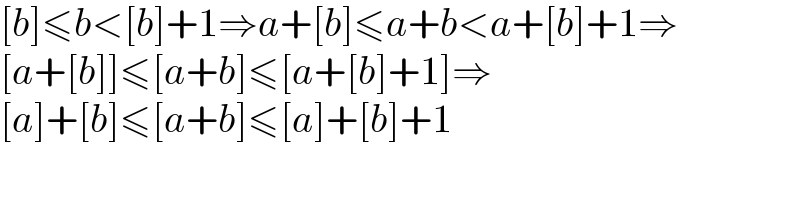 [b]≤b<[b]+1⇒a+[b]≤a+b<a+[b]+1⇒  [a+[b]]≤[a+b]≤[a+[b]+1]⇒  [a]+[b]≤[a+b]≤[a]+[b]+1  