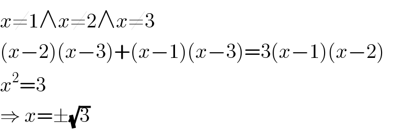 x≠1∧x≠2∧x≠3  (x−2)(x−3)+(x−1)(x−3)=3(x−1)(x−2)  x^2 =3  ⇒ x=±(√3)  