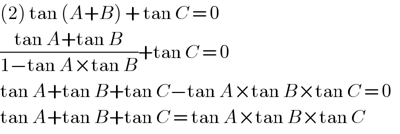 (2) tan (A+B) + tan C = 0  ((tan A+tan B)/(1−tan A×tan B))+tan C = 0  tan A+tan B+tan C−tan A×tan B×tan C = 0  tan A+tan B+tan C = tan A×tan B×tan C  