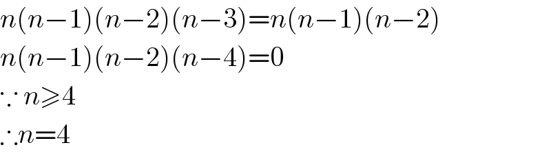 n(n−1)(n−2)(n−3)=n(n−1)(n−2)  n(n−1)(n−2)(n−4)=0  ∵ n≥4  ∴n=4  